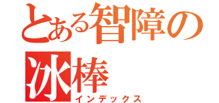 とある智障の冰棒（インデックス）