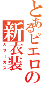 とあるピエロの新衣装（大サーカス）