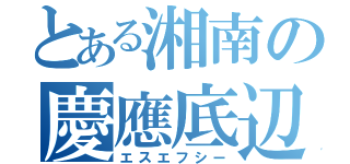 とある湘南の慶應底辺（エスエフシー）