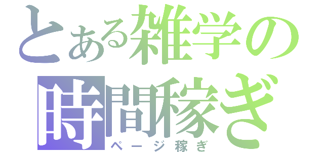 とある雑学の時間稼ぎ（ページ稼ぎ）