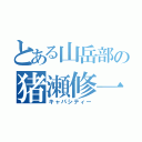 とある山岳部の猪瀬修一（キャパシティー）