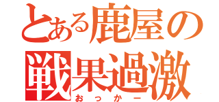 とある鹿屋の戦果過激派（おっかー）