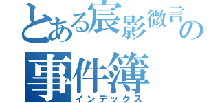 とある宸影微言の事件簿（インデックス）