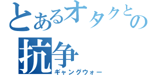 とあるオタクとＤＱＮの抗争（ギャングウォー）