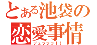 とある池袋の恋愛事情（デュラララ！！）