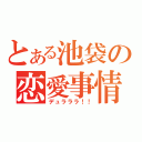 とある池袋の恋愛事情（デュラララ！！）