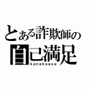 とある詐欺師の自己満足（ｋａｎｅｋａｅｓｅ）