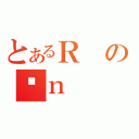 とあるＲのۑｎ（）