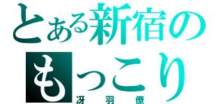 とある新宿のもっこり（冴羽僚）