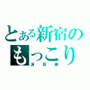 とある新宿のもっこり（冴羽僚）