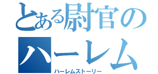 とある尉官のハーレム（ハーレムストーリー）