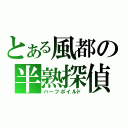 とある風都の半熟探偵（ハーフボイルド）