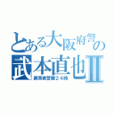 とある大阪府警の武本直也Ⅱ（異常者警察２４時）