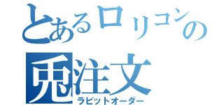 とあるロリコンの兎注文（ラビットオーダー）