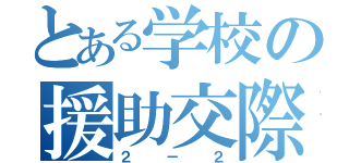 とある学校の援助交際（２－２）