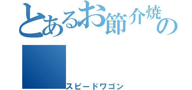 とあるお節介焼の（スピードワゴン）