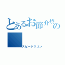 とあるお節介焼の（スピードワゴン）