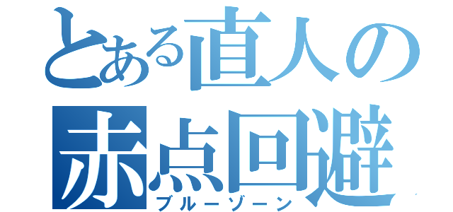 とある直人の赤点回避（ブルーゾーン）