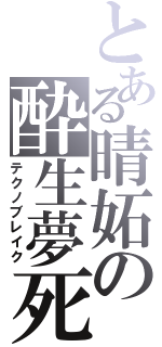 とある晴妬の酔生夢死Ⅱ（テクノブレイク）