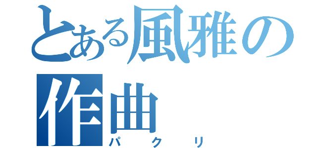 とある風雅の作曲（パクリ）