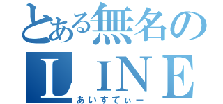 とある無名のＬＩＮＥ民（あいすてぃー）