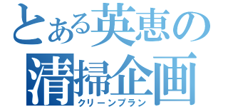 とある英恵の清掃企画（クリーンプラン）