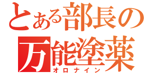 とある部長の万能塗薬（オロナイン）