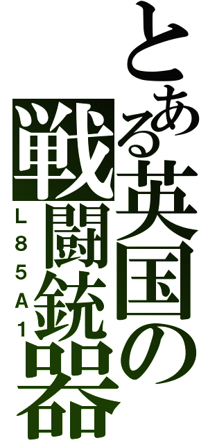 とある英国の戦闘銃器（Ｌ８５Ａ１）