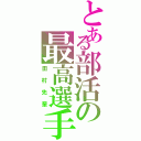 とある部活の最高選手（田村先輩）