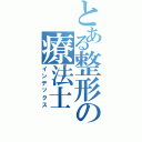 とある整形の療法士（インデックス）