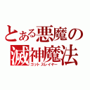 とある悪魔の滅神魔法（ゴットスレイヤー）