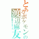 とあるポケモンの渡辺麻友（聖剣士ケルディオ）