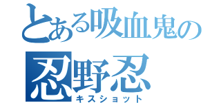 とある吸血鬼の忍野忍（キスショット）