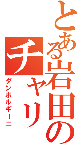 とある岩田のチャリ（ダンボルギーニ）