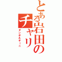 とある岩田のチャリ（ダンボルギーニ）