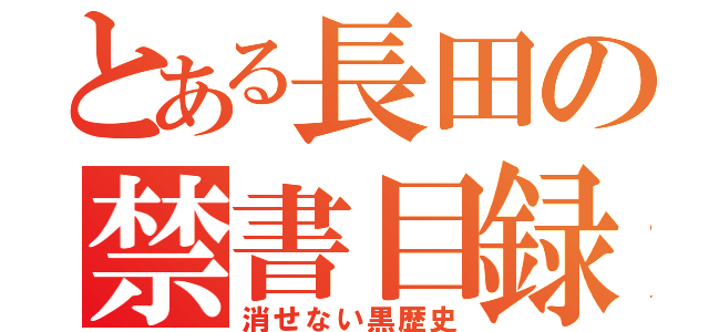 とある長田の禁書目録（消せない黒歴史）