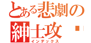 とある悲劇の紳士攻擊（インデックス）