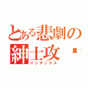 とある悲劇の紳士攻擊（インデックス）