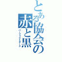 とある協会の赤と黒（パーフェクトダーク）