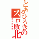 とあるひろきのスロ敗北（二千円負け）