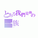 とある我們是動漫の一族（！）