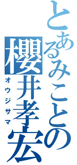 とあるみことの櫻井孝宏（オウジサマ）