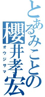 とあるみことの櫻井孝宏（オウジサマ）