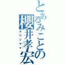 とあるみことの櫻井孝宏（オウジサマ）