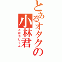 とあるオタクの小林君（こばやしくん）