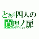 とある四人の真理ノ扉（アホヘノトビラ）