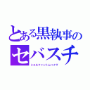 とある黒執事のセバスチャン（シエルファントムハイヴ）