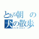 とある朝の犬の散歩（メッチャネムイ）