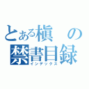 とある槇の禁書目録（インデックス）