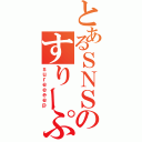 とあるＳＮＳのすりーぷ（ｓｕｒｅｅｅｅｐ）